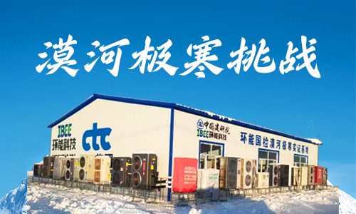-53℃漠河極寒挑戰(zhàn)，哈思空氣能超低溫采暖成為行業研討課題